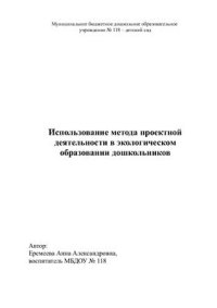 cover of the book Опыт работы. Использование метода проектной деятельности в экологическом образовании дошкольников