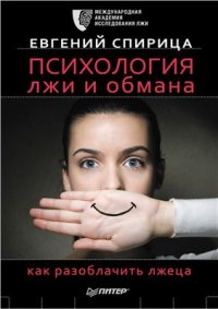 cover of the book Психология лжи и обмана