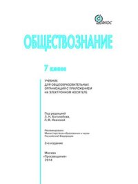 cover of the book Обществознание. 7 класс