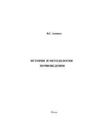 cover of the book История и методология почвоведения