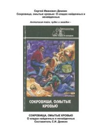 cover of the book Сокровища, омытые кровью: О кладах найденных и ненайденных