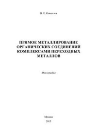 cover of the book Прямое металлирование органических соединений комплексами переходных металлов