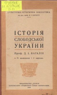 cover of the book Історія Слободської України