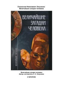 cover of the book Величайшие загадки человека