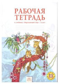 cover of the book Рабочая тетрадь к учебнику Окружающий мир. 1 класс