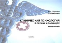 cover of the book Клиническая психология в схемах и таблицах