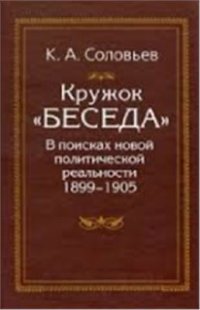 cover of the book Кружок Беседа: в поисках новой политической реальности. 1899-1905