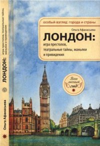 cover of the book Лондон. Игра престолов, театральные тайны, маньяки и привидения