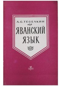 cover of the book Яванский язык