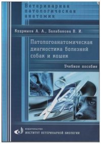 cover of the book Патологоанатомическая диагностика болезней собак и кошек