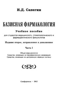 cover of the book Базисная фармакология. Часть I