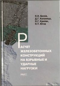 cover of the book Расчет железобетонных конструкций на взрывные и ударные нагрузки