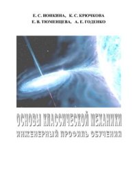 cover of the book Основы классической механики. Инженерный профиль обучения