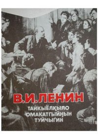 cover of the book Тайкыёлкыло омакатгыйнын туйчыгин