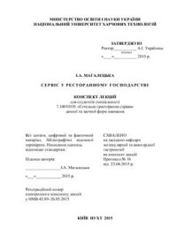 cover of the book Сервіс у ресторанному господарстві