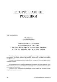 cover of the book Правове регулювання економічних питань у Великому князівстві Литовському: сучасна українська історіографія