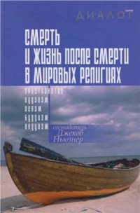 cover of the book Смерть и жизнь после смерти в мировых религиях