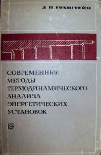 cover of the book Современные методы термодинамического анализа энергетических установок