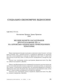 cover of the book Місцеві монети-наслідування другої половини ХІV ст. на литовсько-ординських прикордонних територіях