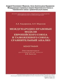 cover of the book Международно-правовые модели Европейского Союза и Таможенного союза: сравнительный анализ