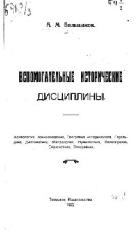cover of the book Вспомогательные исторические дисциплины