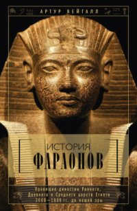 cover of the book История фараонов. Правящие династии Раннего, Древнего и Среднего царств Египта. 3000 - 1800 гг. до нашей эры