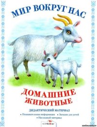 cover of the book Дидактический материал. Мир вокруг нас. Домашние животные