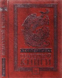 cover of the book Экспертиза Велесовой книги. Том III