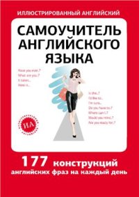 cover of the book Самоучитель английского языка. 177 конструкций английских фраз на каждый день