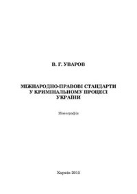 cover of the book Міжнародно-правові стандарти у кримінальному процесі України