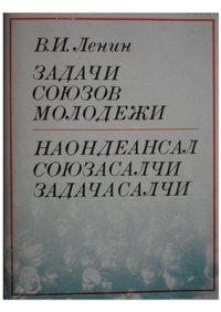 cover of the book Наондёансал союзасалчи задачасалчи