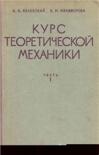 cover of the book Курс теоретической механики. Часть 1. Статика. Кинематика