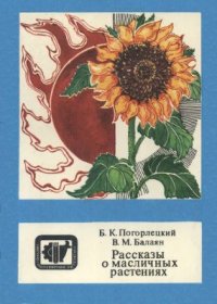 cover of the book Рассказы о масличных растениях