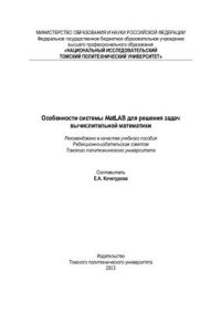 cover of the book Особенности системы MatLAB для решения задач вычислительной математики