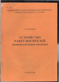 cover of the book Устройство ракет-носителей (вспомогательные системы)