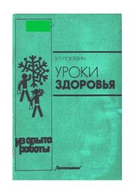 cover of the book Уроки здоровья