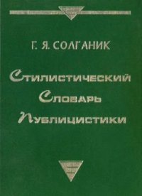 cover of the book Стилистический словарь публицистики