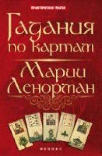 cover of the book Гадания по картам Марии Ленорман