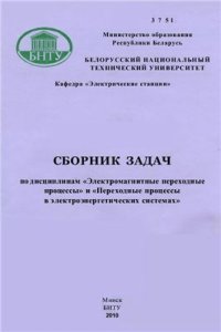 cover of the book Сборник задач по дисциплинам Электромагнитные переходные процессы и Переходные процессы в электроэнергетических системах