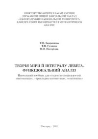 cover of the book Функцiональний аналiз. Теорiя мiри й iнтегралу Лебега