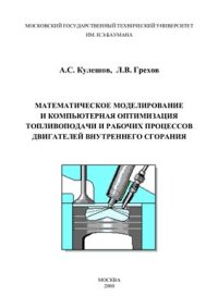 cover of the book Математическое моделирование и компьютерная оптимизация топливоподачи и рабочих процессов двигателей внутреннего сгорания