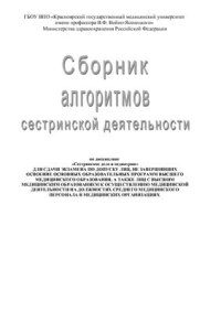 cover of the book Сборник алгоритмов сестринской деятельности по дисциплине Сестринское дело в педиатрии