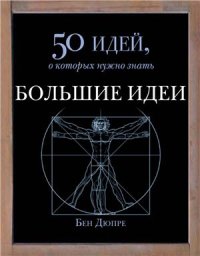 cover of the book Большие идеи. 50 идей, о которых нужно знать