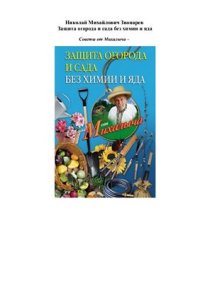 cover of the book Защита огорода и сада без химии и яда