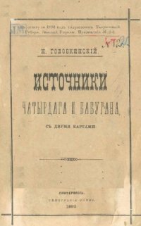 cover of the book Источники Чатырдага и Бабугана, с двумя картами