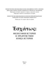 cover of the book Эсхатос: Философия истории в предчувствии конца истории