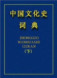 cover of the book Словарь-справочник по истории культуры Китая. Том 2 中国文化史词典（下） 