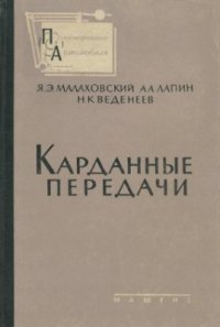 cover of the book Карданные передачи