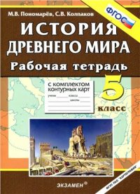 cover of the book История Древнего мира. 5 класс. Рабочая тетрадь с комплектом контурных карт