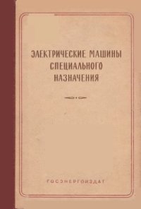 cover of the book Электрические машины специального назначения